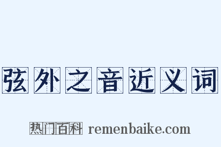 弦外之音近义词是什么意思的图片